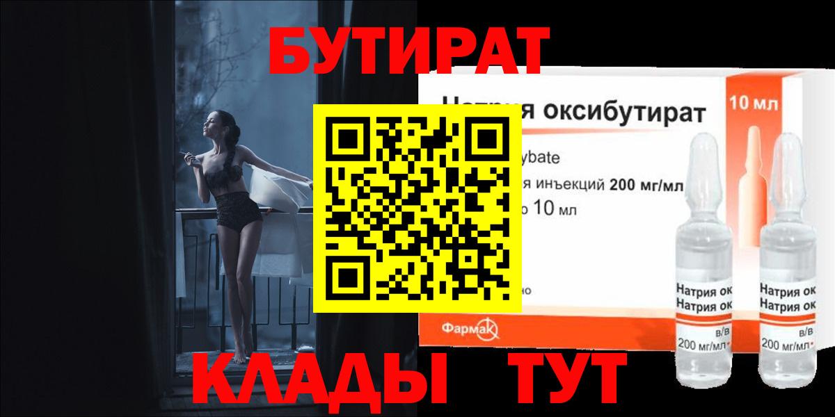 БУТИРАТ бутандиол  Бутират  Отрадное  Вход с VPN 